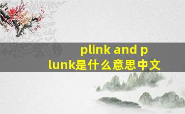 plink and plunk是什么意思中文